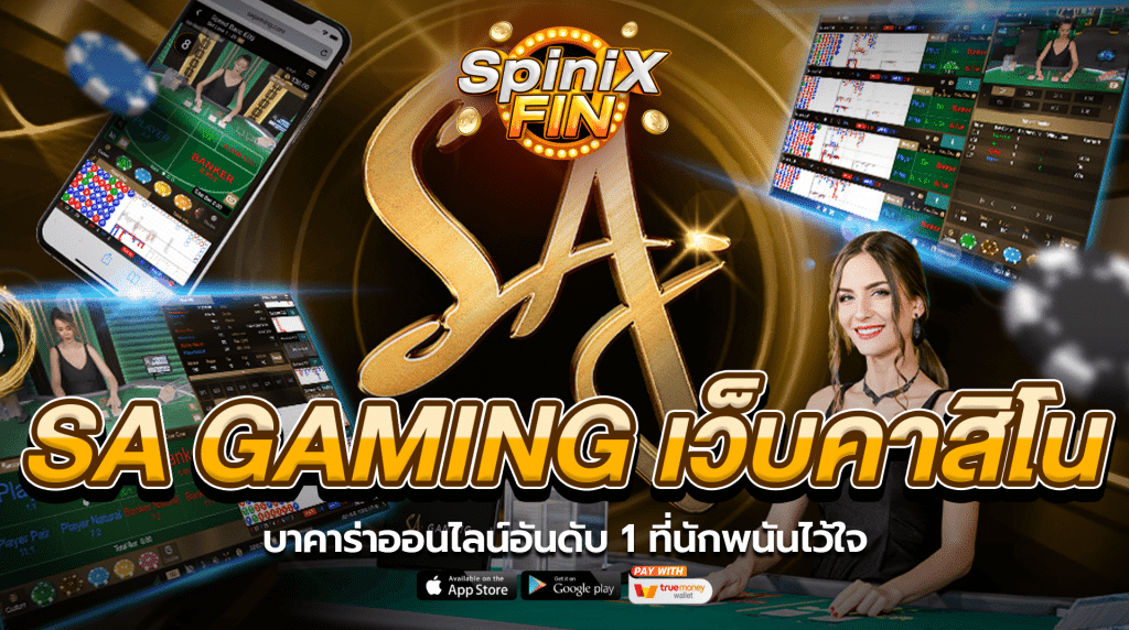 SA gaming เว็บคาสิโนออนไลน์ บาคาร่าอันดับ 1 ที่คนไทยไว้ใจ