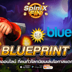 Blueprint สล็อตออนไลน์ ที่คนทั่วโลกนิยมเล่นโอกาสแตก 87%