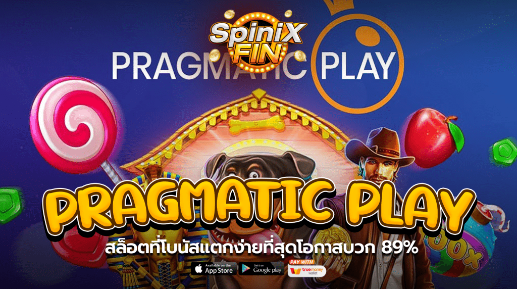 Pragmatic Play สล็อตที่โบนัสแตกง่ายที่สุดโอกาสบวก 89%