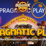 Pragmatic Play สล็อตที่โบนัสแตกง่ายที่สุดโอกาสบวก 89%
