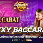 Sexy Baccarat แนะนำคาสิโนที่โครตว้าว! เซ็กซี่บาคาร่า 2021