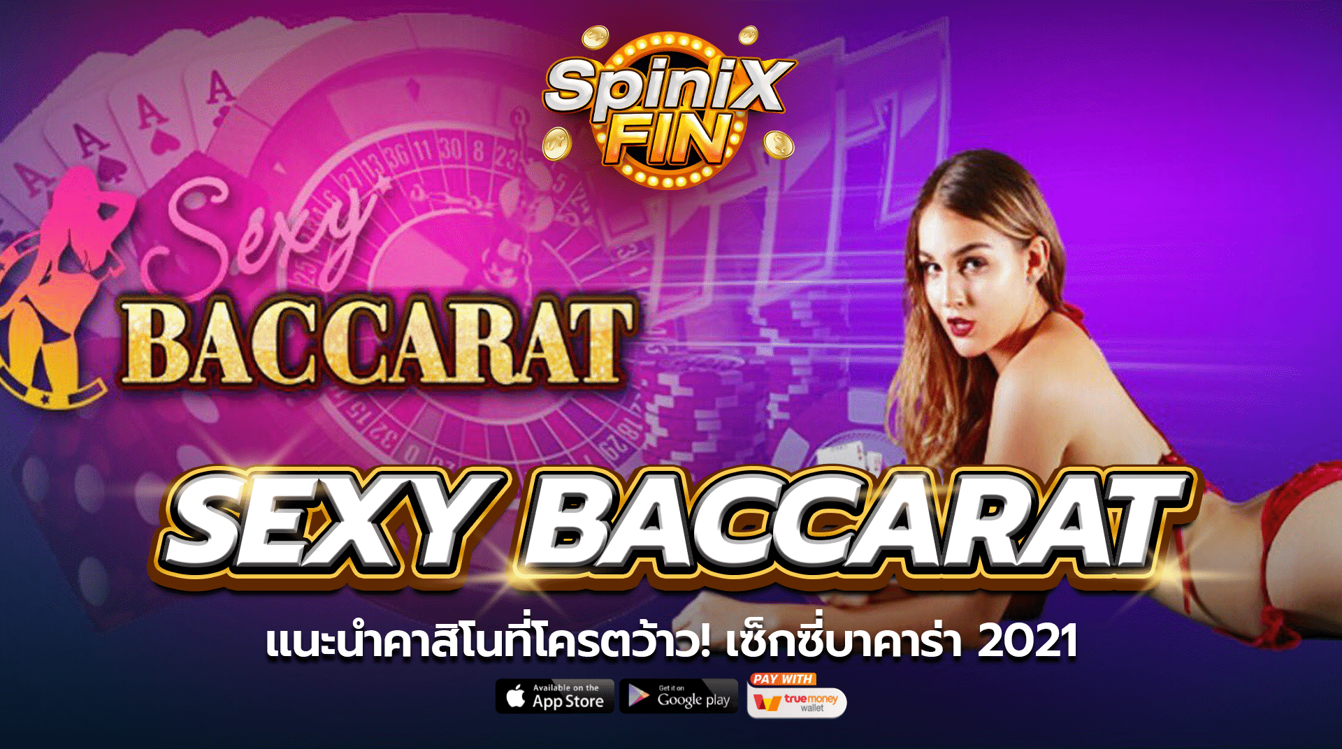 Sexy Baccarat แนะนำคาสิโนที่โครตว้าว! เซ็กซี่บาคาร่า 2021