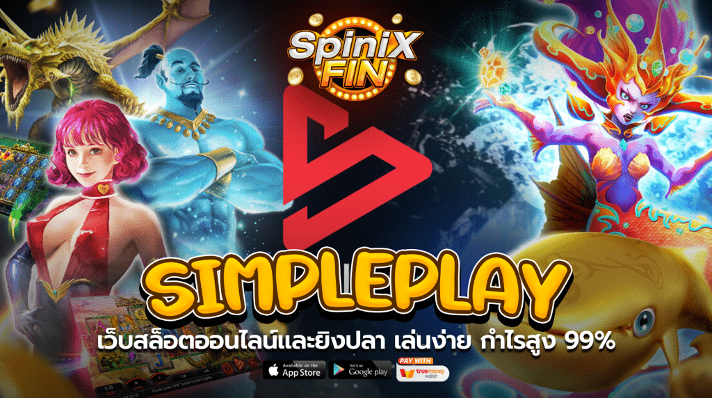 Simpleplay เว็บสล็อตออนไลน์และยิงปลา เล่นง่าย กำไรสูง 99%