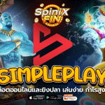 Simpleplay เว็บสล็อตออนไลน์และยิงปลา เล่นง่าย กำไรสูง 99%