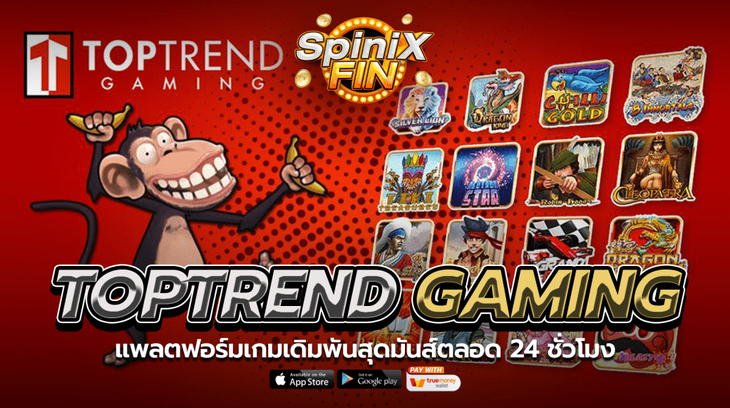 Toptrend Gaming แพลตฟอร์มเกมเดิมพันสุดมันส์ตลอด 24 ชั่วโมง