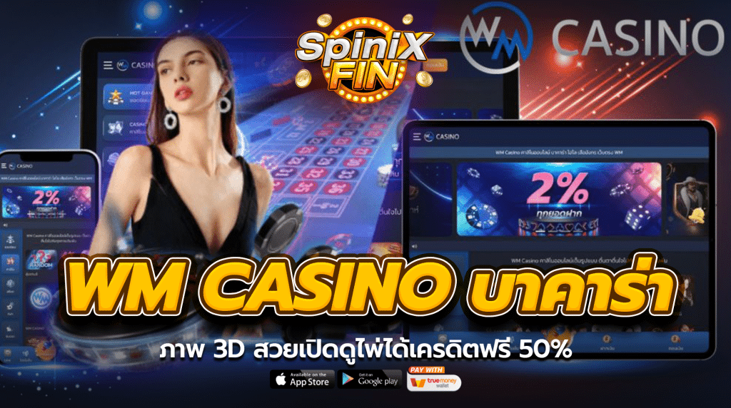 WM Casino บาคาร่าออนไลน์ ภาพ 3D สวยเปิดดูไพ่ได้เครดิตฟรี 50%