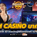 WM Casino บาคาร่าออนไลน์ ภาพ 3D สวยเปิดดูไพ่ได้เครดิตฟรี 50%