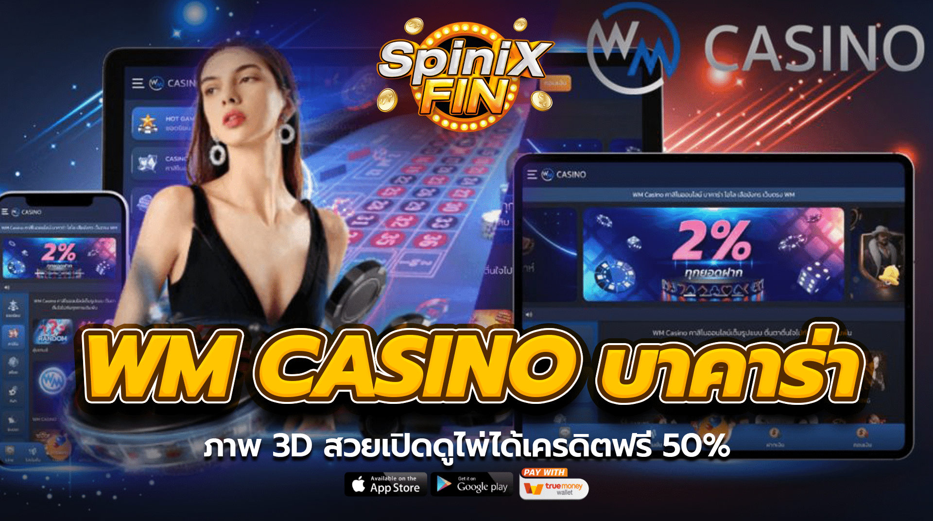 WM Casino บาคาร่าออนไลน์ ภาพ 3D สวยเปิดดูไพ่ได้เครดิตฟรี 50%
