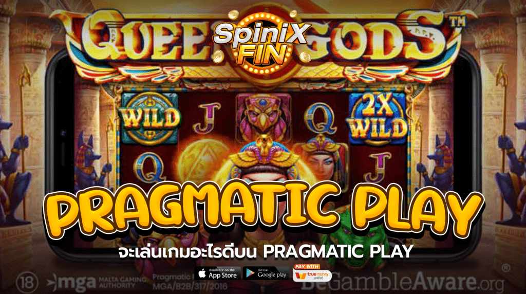 จะเล่นเกมอะไรดีบน Pragmatic Play
