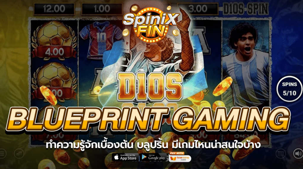 ทำความรู้จักเบื้องต้นกับเกมของ Blueprint Gaming มีเกมไหนน่าสนใจบ้าง