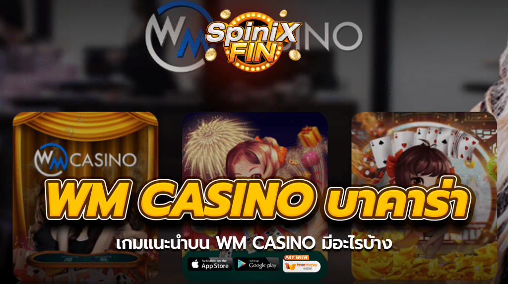เกมแนะนำบน WM Casino มีอะไรบ้าง