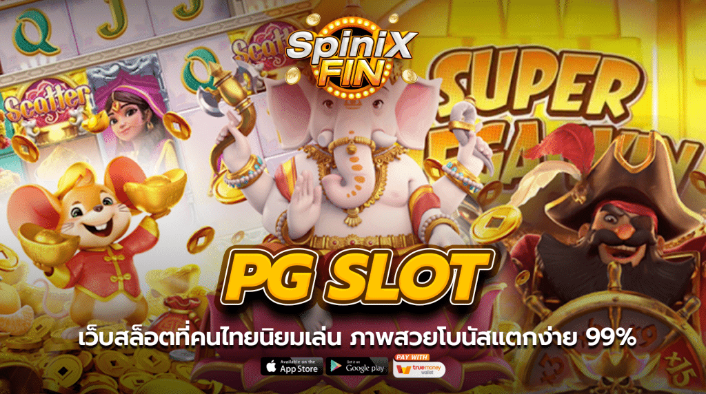 PG Slot เว็บสล็อตที่คนไทยนิยมเล่น ภาพสวยโบนัสแตกง่าย 99%