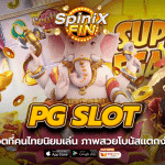 PG Slot เว็บสล็อตที่คนไทยนิยมเล่น ภาพสวยโบนัสแตกง่าย 99%