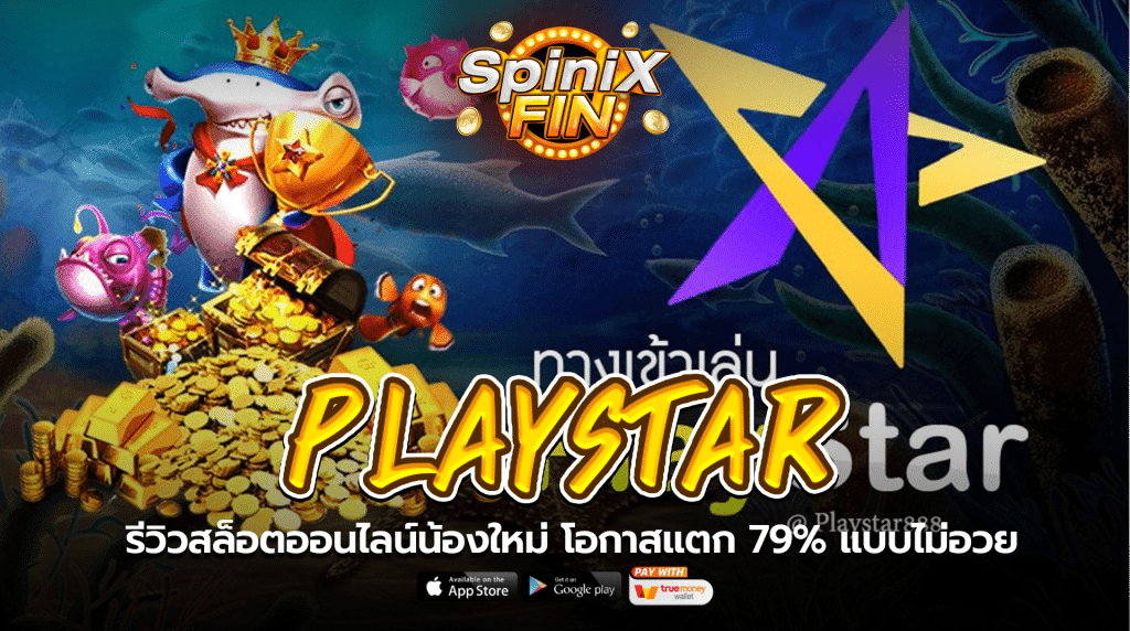 PlayStar รีวิวสล็อตออนไลน์น้องใหม่ โอกาสแตก 79% แบบไม่อวย