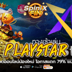 PlayStar รีวิวสล็อตออนไลน์น้องใหม่ โอกาสแตก 79% แบบไม่อวย