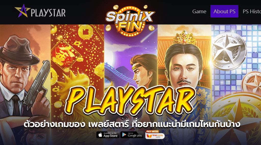 ตัวอย่างเกมของ เพลย์สตาร์ ที่อยากแนะนำมีเกมไหนกันบ้าง