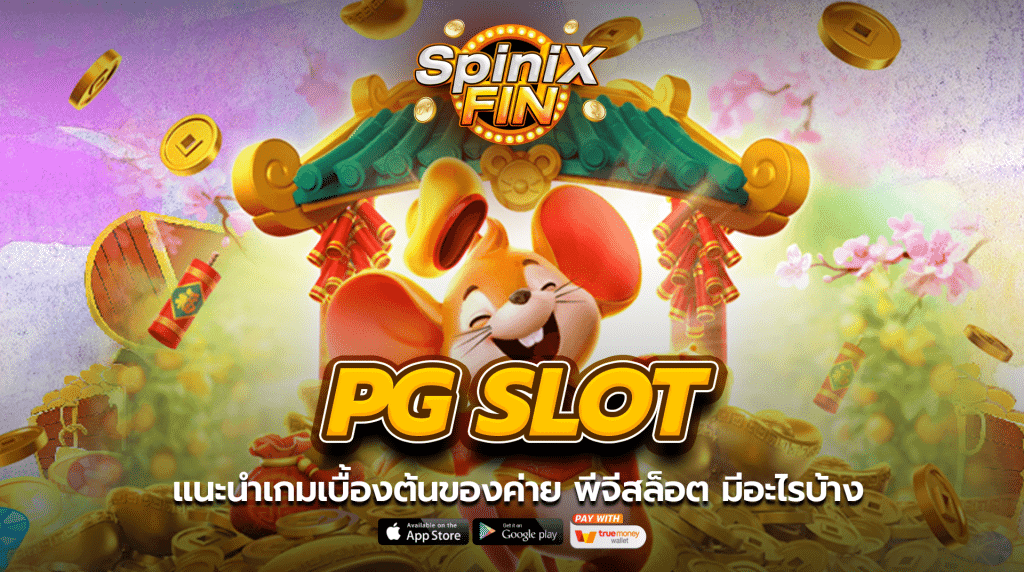 แนะนำเกมเบื้องต้นของค่าย พีจีสล็อต มีอะไรบ้าง