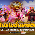 10 โปรโมชั่นเครดิตฟรี betflix แจกสุดคุ้ม รับโบนัสมากมาย
