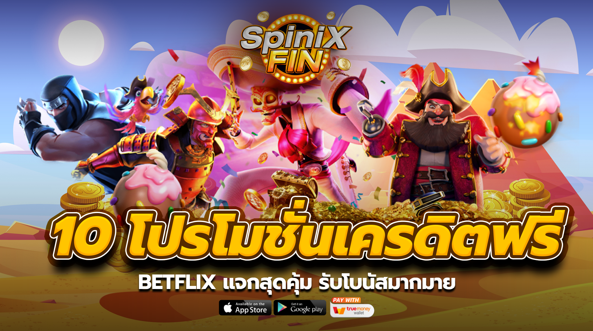 10 โปรโมชั่นเครดิตฟรี betflix แจกสุดคุ้ม รับโบนัสมากมาย