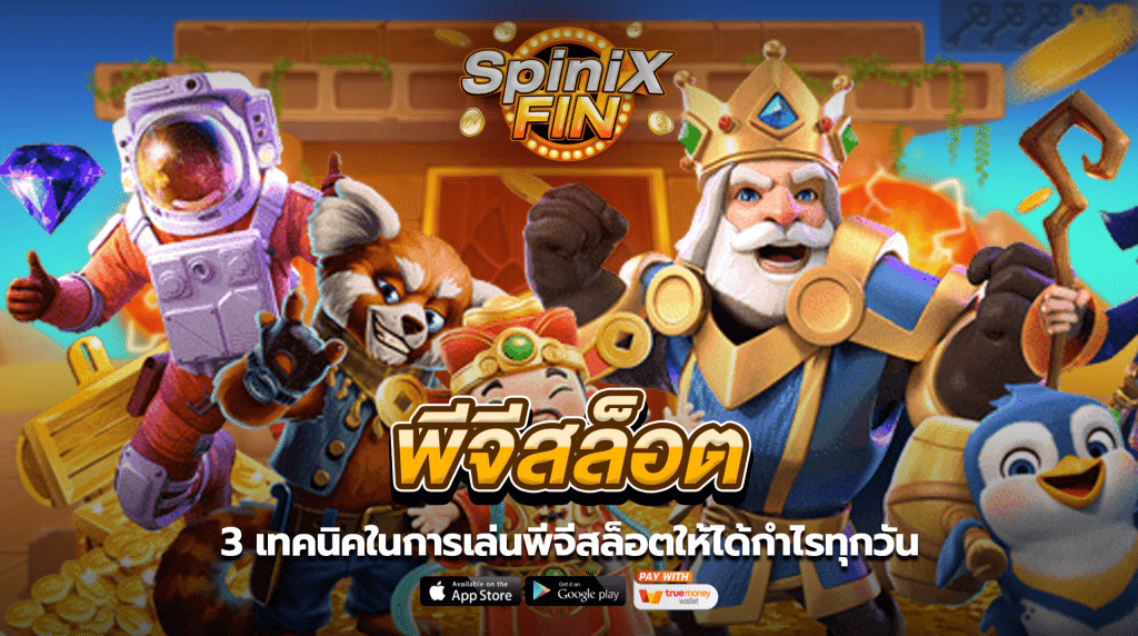 3 เทคนิคในการเล่นพีจีสล็อตให้ได้กำไรทุกวัน