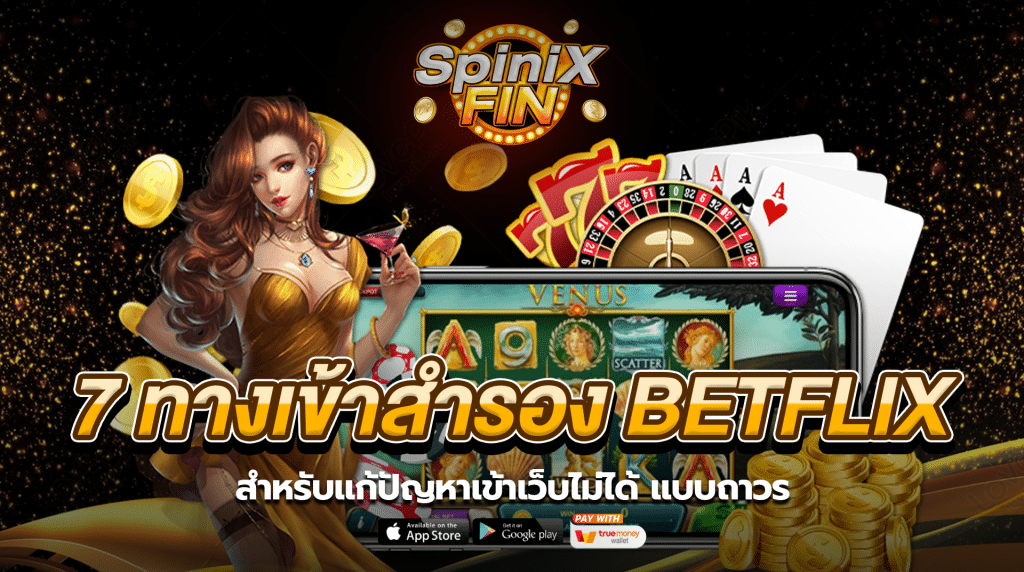 7 ทางเข้าสำรอง betflix สำหรับแก้ปัญหาเข้าเว็บไม่ได้