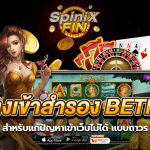 7 ทางเข้าสำรอง betflix สำหรับแก้ปัญหาเข้าเว็บไม่ได้