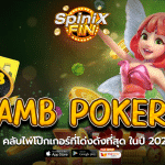 AMB POKER คลับไพ่โป๊กเกอร์ที่โด่งดังที่สุด ในปี 2022