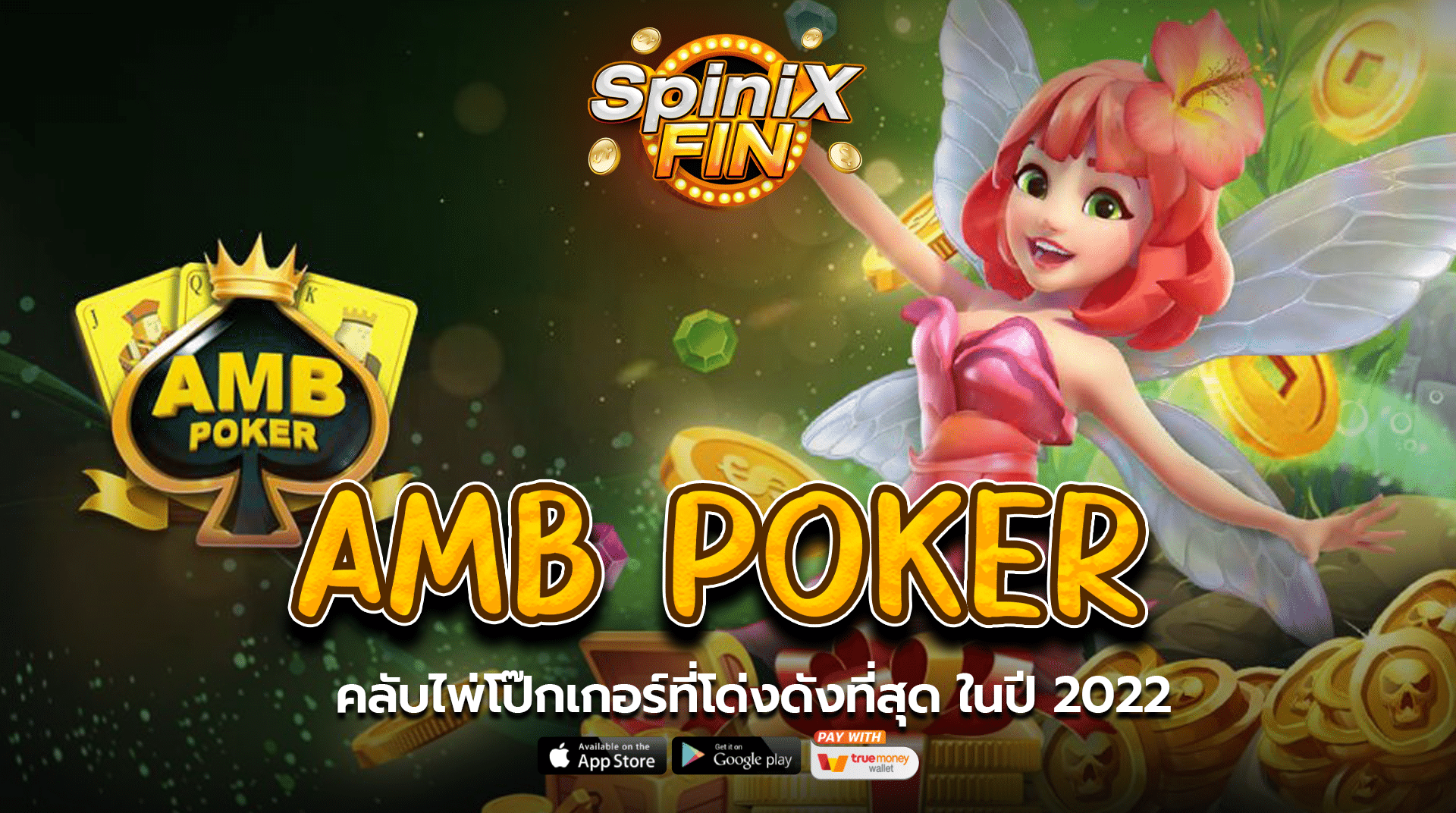 AMB POKER คลับไพ่โป๊กเกอร์ที่โด่งดังที่สุด ในปี 2022