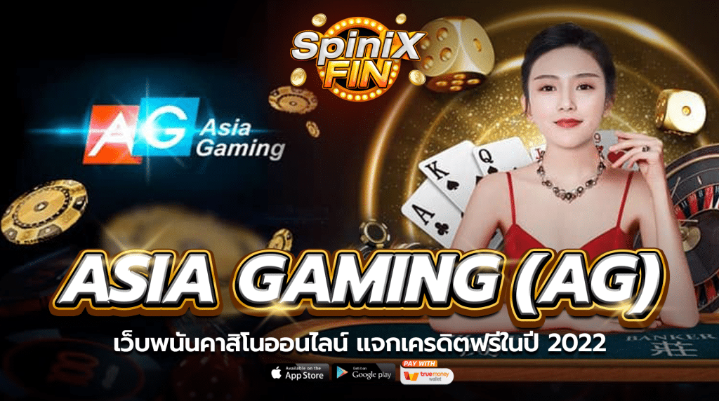 ASIA GAMING (AG) เว็บพนันคาสิโนออนไลน์ แจกเครดิตฟรีในปี 2022