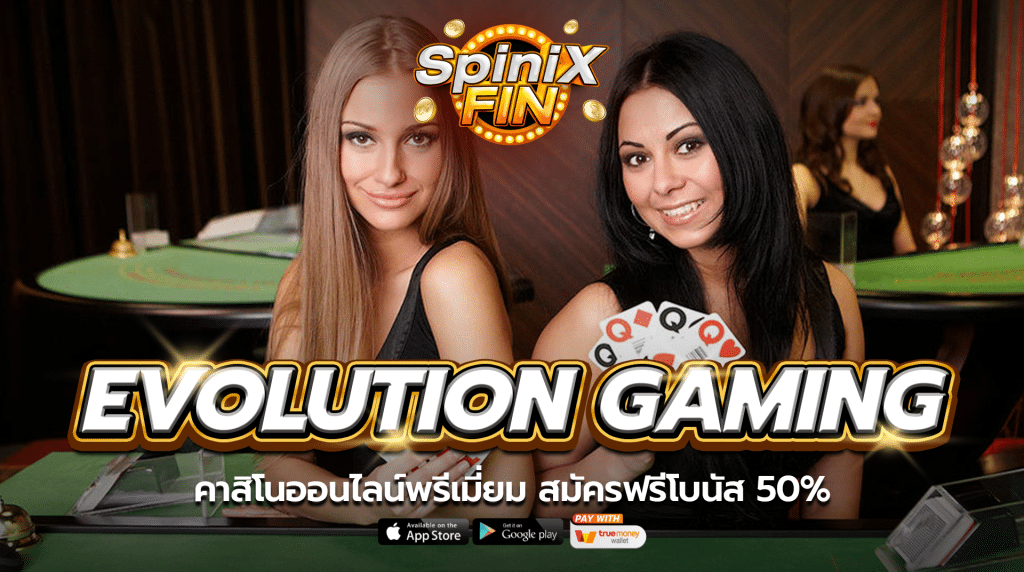 EVOLUTION GAMING คาสิโนออนไลน์พรีเมี่ยม สมัครฟรีโบนัส 50%