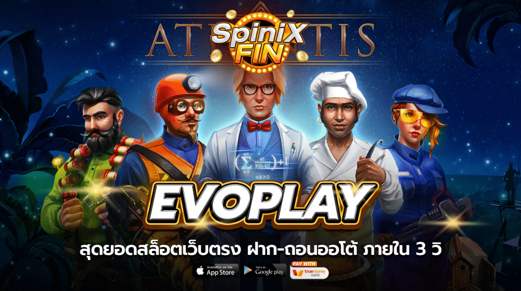 EVOPLAY สุดยอดสล็อตเว็บตรง ฝาก-ถอนออโต้ ภายใน 3 วิ