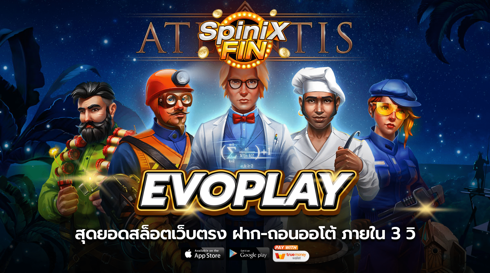 EVOPLAY สุดยอดสล็อตเว็บตรง ฝาก-ถอนออโต้ ภายใน 3 วิ