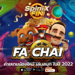 FA CHAI ค่ายเกมน้องใหม่ เล่นสนุก ในปี 2022