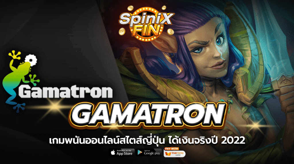 GAMATRON เกมพนันออนไลน์สไตส์ญี่ปุ่น ได้เงินจริงปี 2022