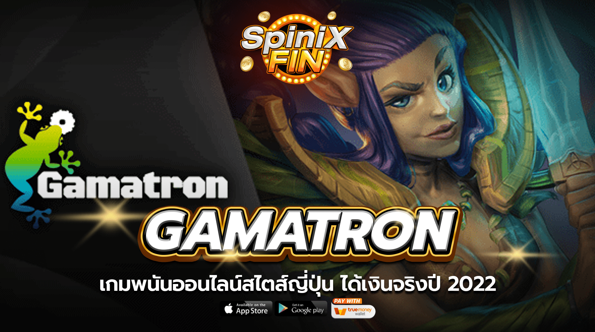 GAMATRON เกมพนันออนไลน์สไตส์ญี่ปุ่น ได้เงินจริงปี 2022