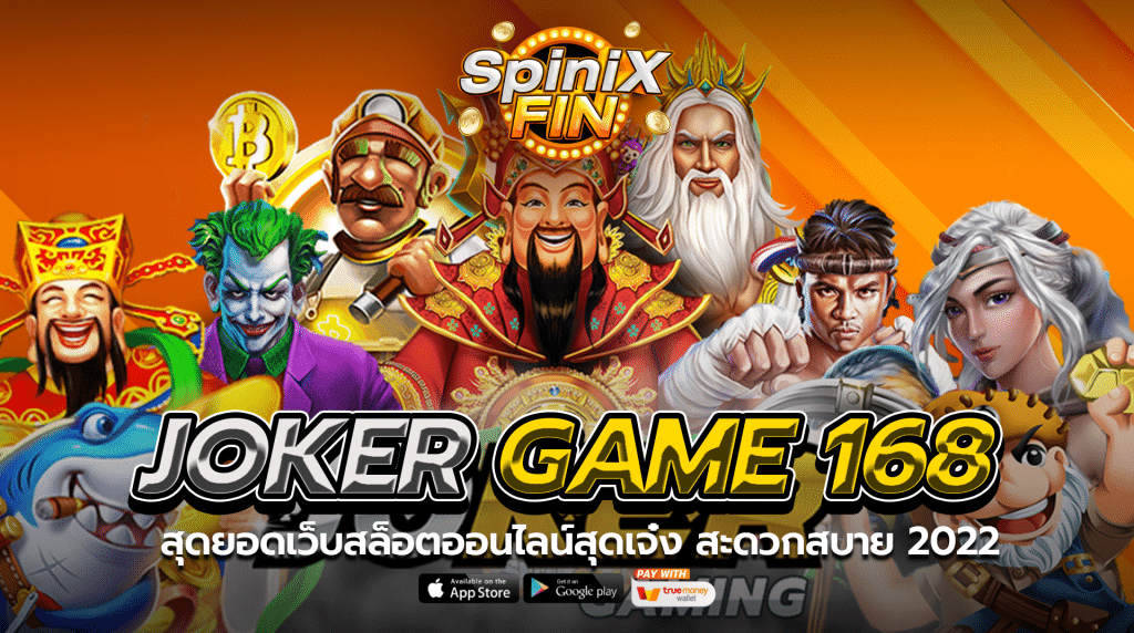 Joker Game 168 สุดยอดเว็บสล็อตออนไลน์สุดเจ๋ง สะดวกสบาย 2022
