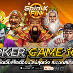 Joker Game 168 สุดยอดเว็บสล็อตออนไลน์สุดเจ๋ง สะดวกสบาย 2022