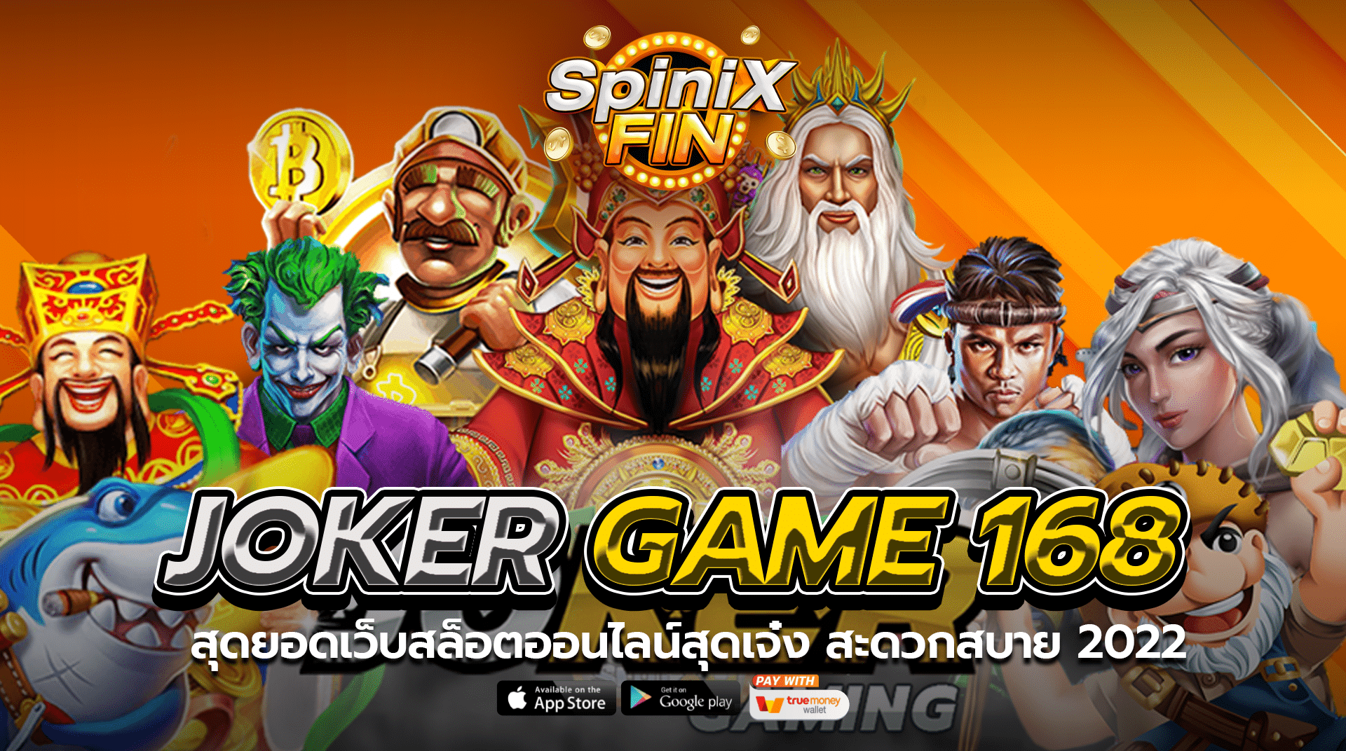 Joker Game 168 สุดยอดเว็บสล็อตออนไลน์สุดเจ๋ง สะดวกสบาย 2022