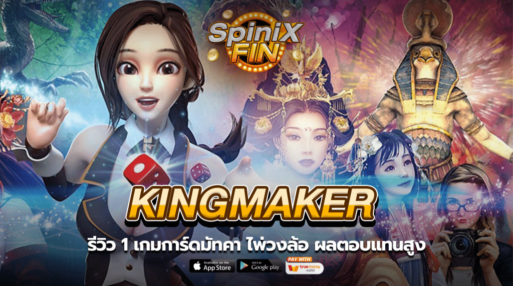 Kingmaker รีวิว 1 เกมการ์ดมัทคา ไพ่วงล้อ ผลตอบแทนสูง