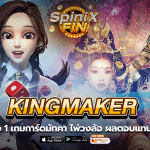 Kingmaker รีวิว 1 เกมการ์ดมัทคา ไพ่วงล้อ ผลตอบแทนสูง