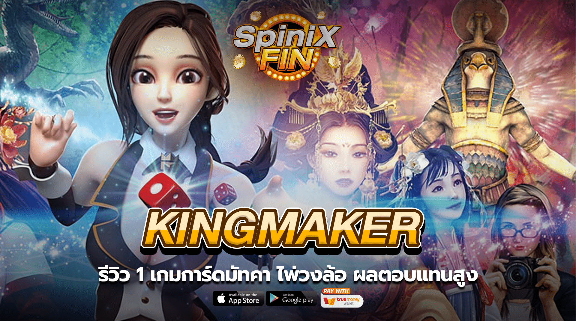 Kingmaker รีวิว 1 เกมการ์ดมัทคา ไพ่วงล้อ ผลตอบแทนสูง