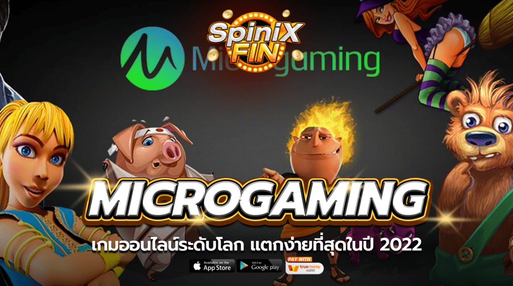 MICROGAMING เกมออนไลน์ระดับโลก แตกง่ายที่สุดในปี 2022