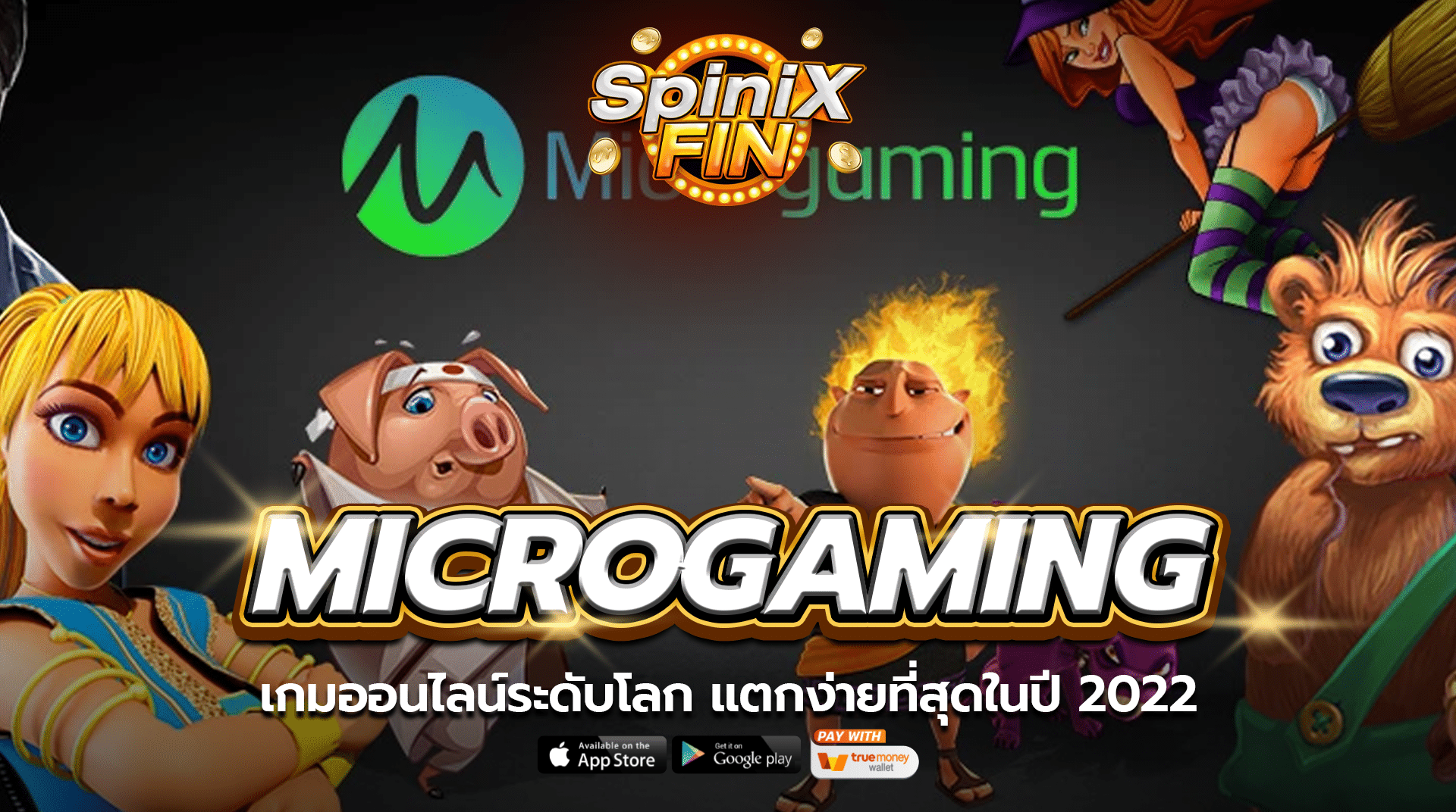 MICROGAMING เกมออนไลน์ระดับโลก แตกง่ายที่สุดในปี 2022