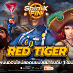 RED TIGER เกมพนันออนไลน์อันดับ 1 ในปี 2022