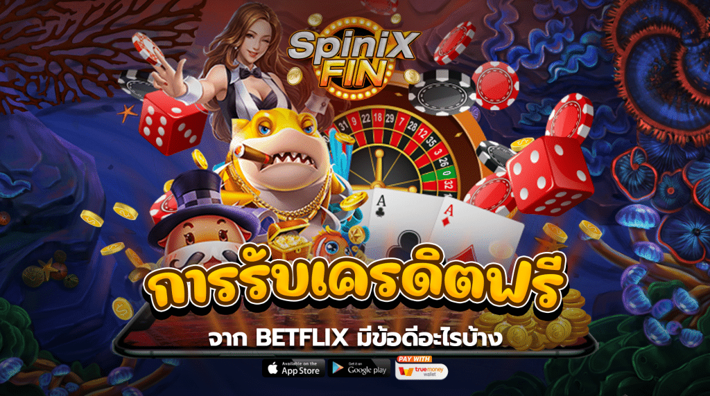 การรับเครดิตฟรีจาก betflix มีข้อดีอะไรบ้าง