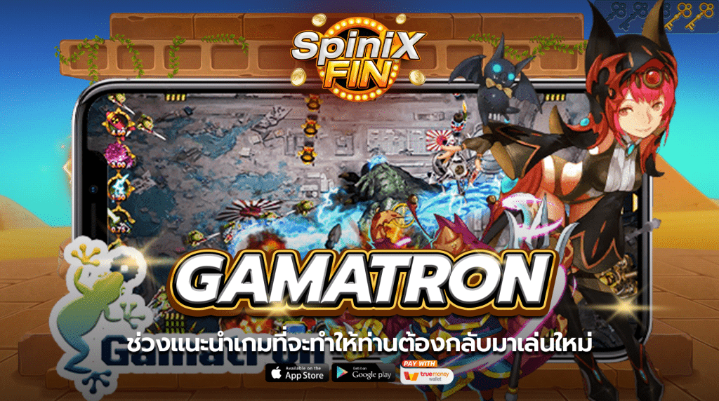 ช่วงแนะนำเกมที่จะทำให้ท่านต้องกลับมาเล่นใหม่
