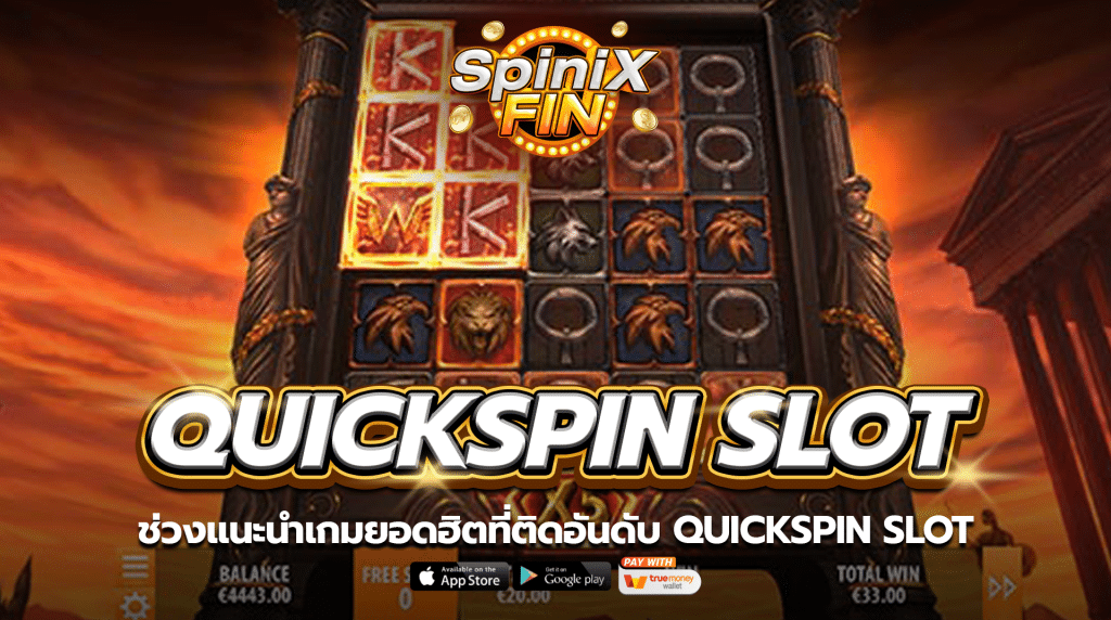 ช่วงแนะนำเกมยอดฮิตที่ติดอันดับ QUICKSPIN SLOT