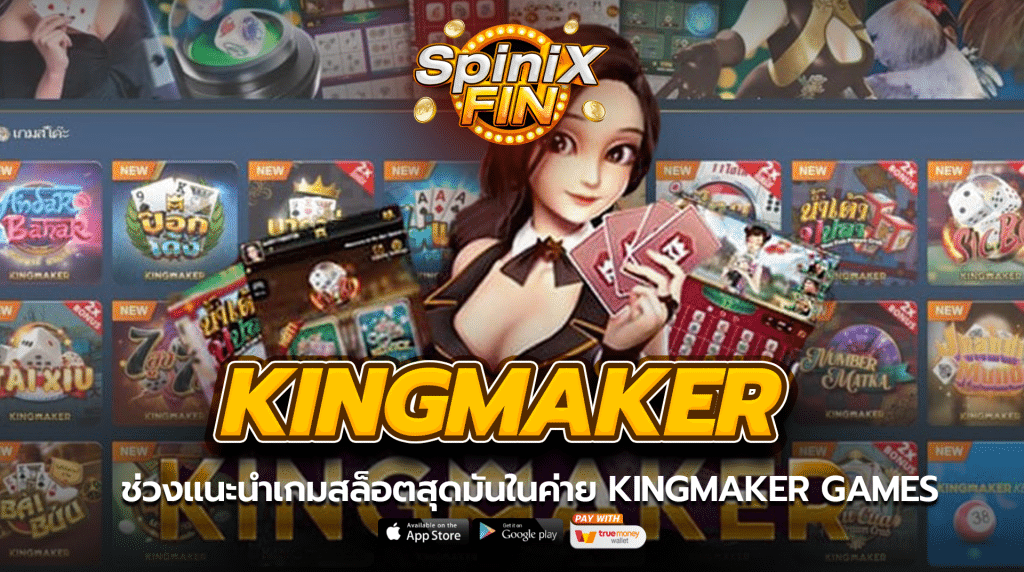 ช่วงแนะนำเกมสล็อตสุดมันในค่าย kingmaker games