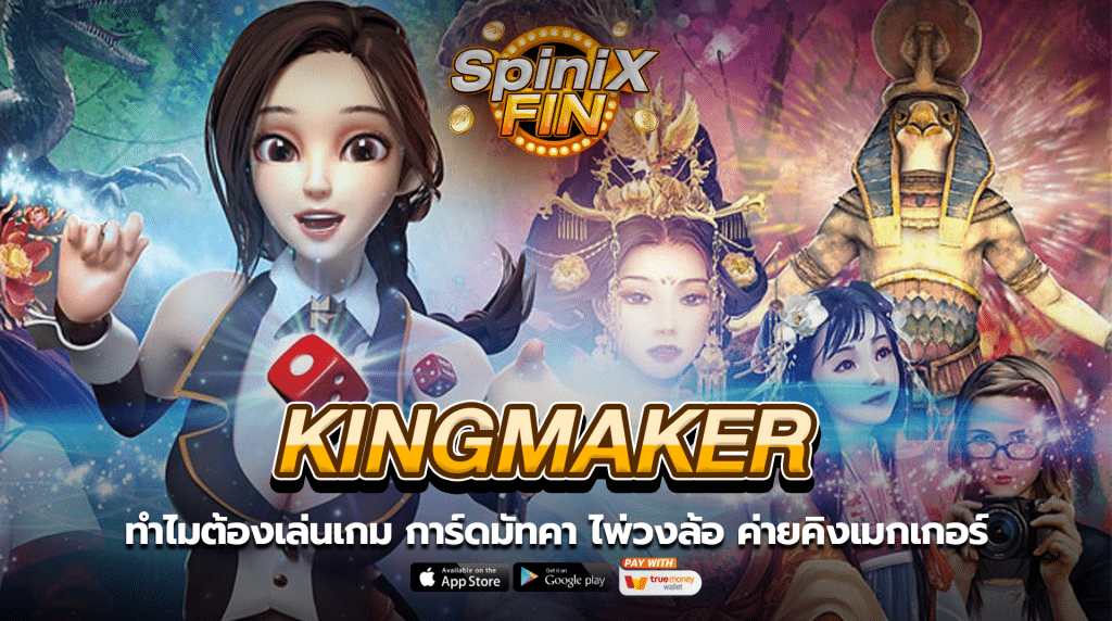 ทำไมต้องเล่นเกม การ์ดมัทคา ไพ่วงล้อ ค่ายคิงเมกเกอร์