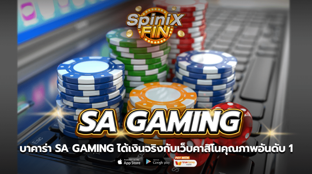 บาคาร่า SA Gaming ได้เงินจริงกับเว็บคาสิโนคุณภาพอันดับ 1